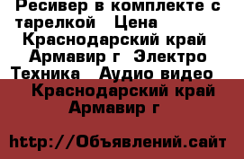 Ресивер в комплекте с тарелкой › Цена ­ 2 000 - Краснодарский край, Армавир г. Электро-Техника » Аудио-видео   . Краснодарский край,Армавир г.